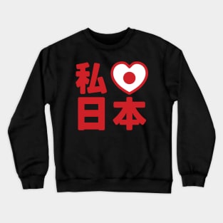 I Heart [Love] Japan 日本 [Nihon / Nippon] // Nihongo Japanese Kanji Crewneck Sweatshirt